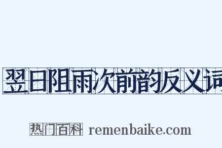 翌日阻雨次前韵反义词是什么意思的图片